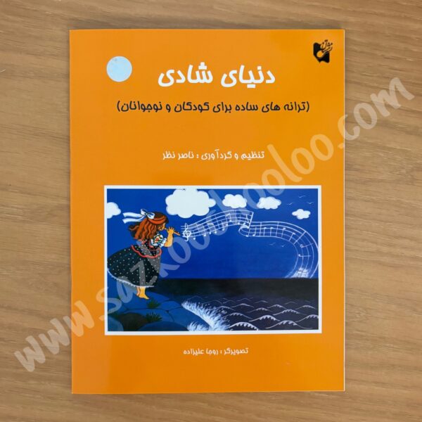کتاب دنیای شادی ناصر نظر