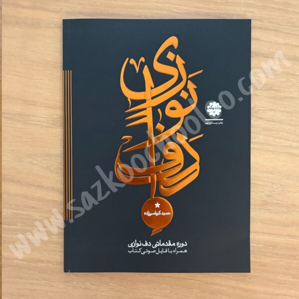 کتاب دوره مقدماتی دف نوازی 1 حمید کرباسی زاده