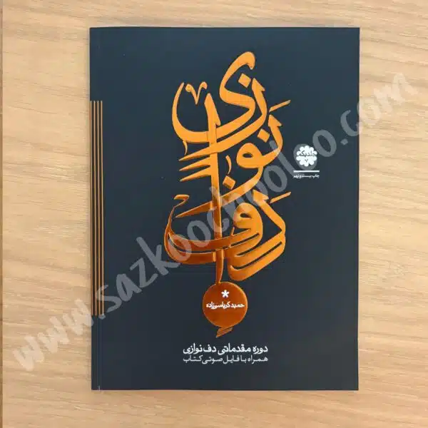 کتاب دوره مقدماتی دف نوازی 1 حمید کرباسی زاده
