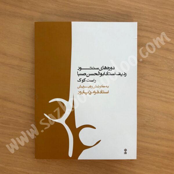کتاب دوره های سنتور ردیف استاد ابوالحسن صبا راست کوک