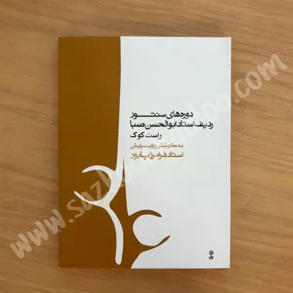 کتاب دوره های سنتور ردیف استاد ابوالحسن صبا راست کوک