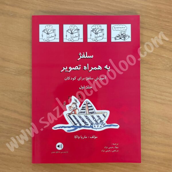 کتاب سلفژ به همراه تصویر – آموزش سلفژ برای کودکان جلد اول