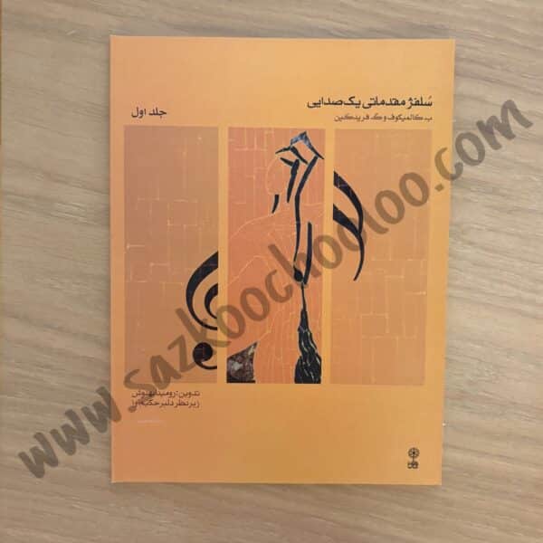 کتاب سلفژ مقدماتی یک صدایی جلد اول رومینا بهنوش