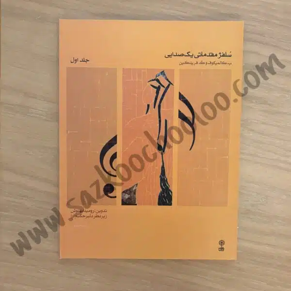 کتاب سلفژ مقدماتی یک صدایی جلد اول رومینا بهنوش