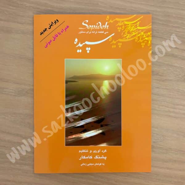 کتاب سپیده پشنگ کامکار