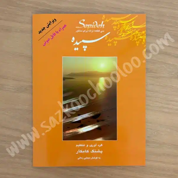 کتاب سپیده پشنگ کامکار