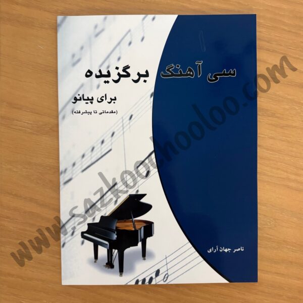 کتاب سی آهنگ برگزیده برای پیانو
