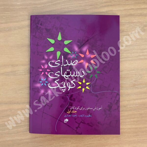کتاب صدای دستهای کوچک (آموزش سنتور برای کودکان جلد اول)