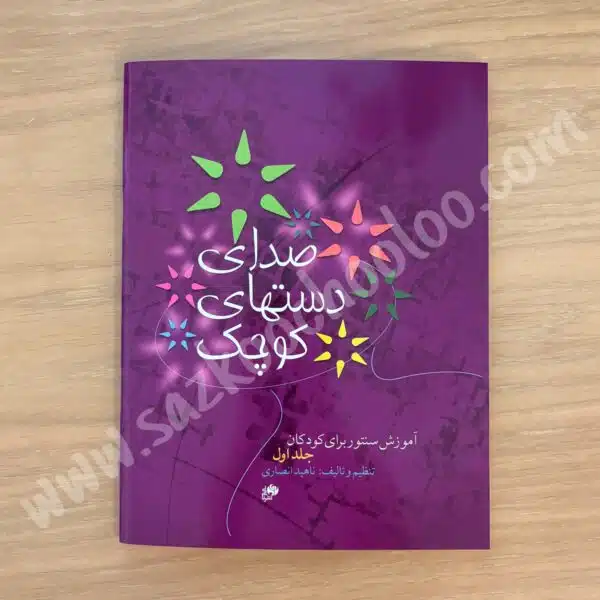 کتاب صدای دستهای کوچک (آموزش سنتور برای کودکان جلد اول)