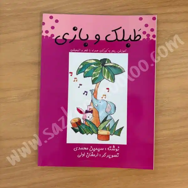 کتاب طبلک و بازی