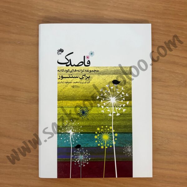 کتاب قاصدک (مجموعه ترانه‌های کودکانه برای سنتور)