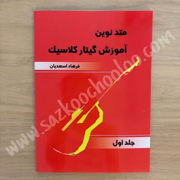 کتاب متد نوین گیتار کلاسیک جلد اول فرهاد اسعدیان