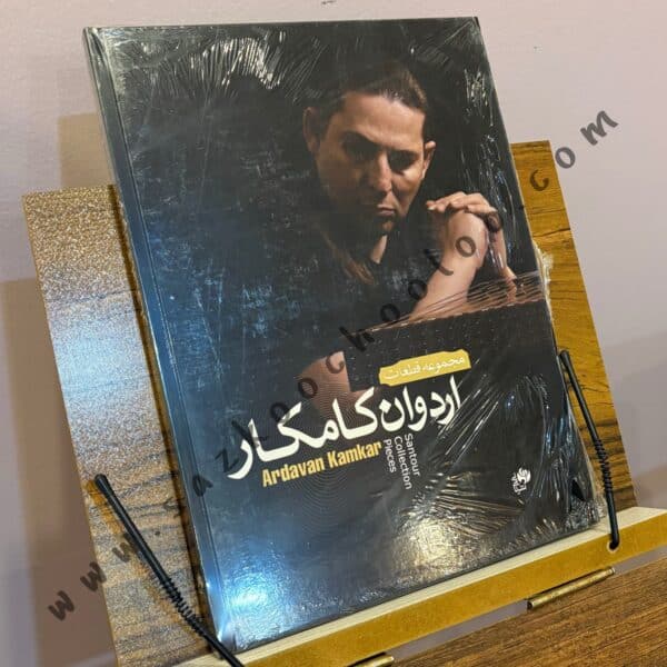 کتاب مجموعه قطعات اردوان کامکار