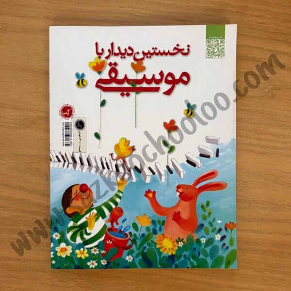 کتاب نخستین دیدار با موسیقی