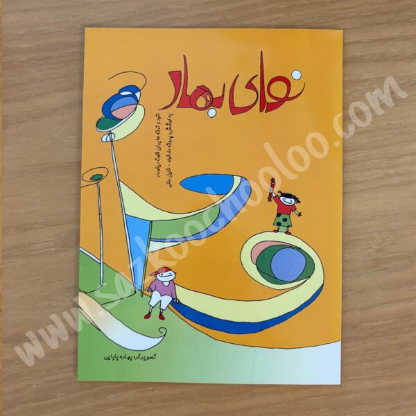 کتاب نوای بهار (ترانه برای فلوت ریکوردر)