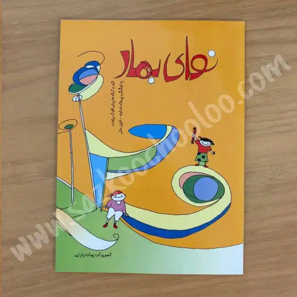 کتاب نوای بهار (ترانه برای فلوت ریکوردر)