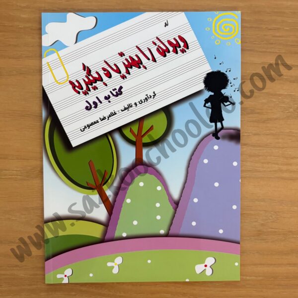 کتاب ویولن را بهتر یاد بگیریم 1 غلامرضا معصومی