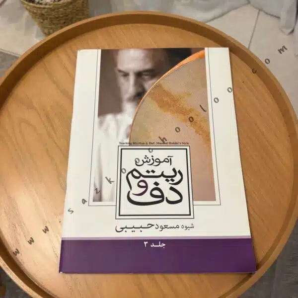 کتاب آموزش ریتم و دف شیوه مسعود حبیبی – جلد سوم