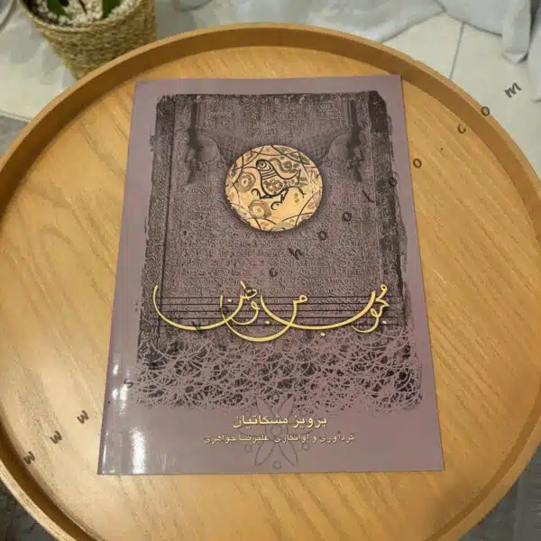 کتاب محبوب من وطن – پرویز مشکاتیان