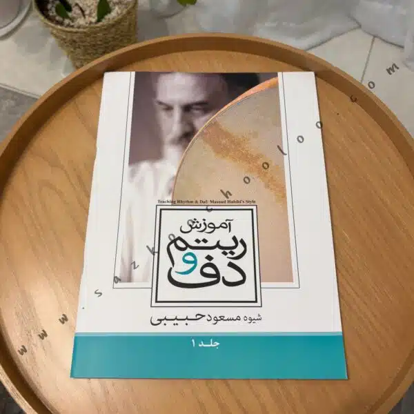 کتاب آموزش ریتم و دف شیوه مسعود حبیبی – جلد اول