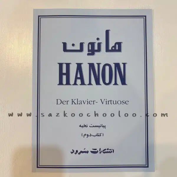 کتاب هانون پیانیست نخبه – جلد دوم