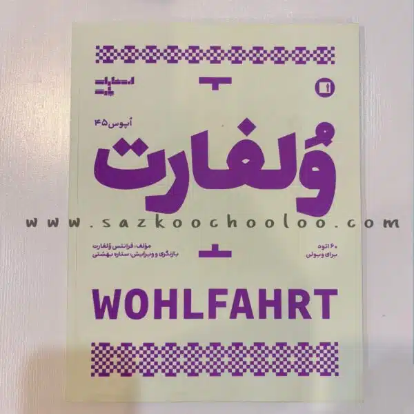 کتاب ولفارت   60 اتود انتشارات پارت