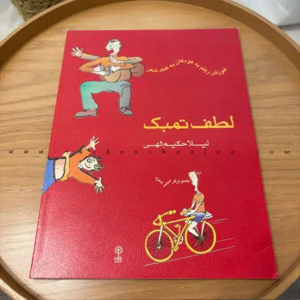کتاب لطف تمبک