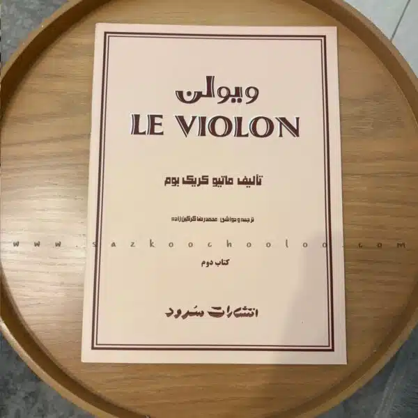کتاب ل ویولن (جلد دوم)