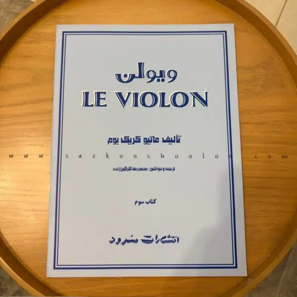 کتاب ل ویولن (جلد سوم)